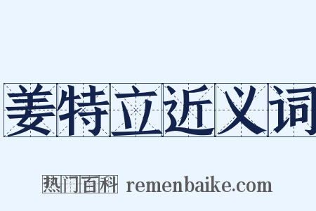 姜特立近义词是什么意思的图片